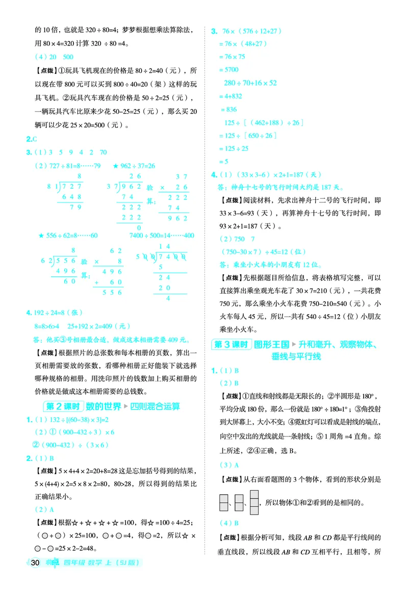 25秋典中点四年级数学上（SJ版）答案_25秋《典中点》系列_1-6年级数学上册各版本《典中点》（抢先版）_25秋1-6年级数学上册苏教版《典中点》（抢先版）