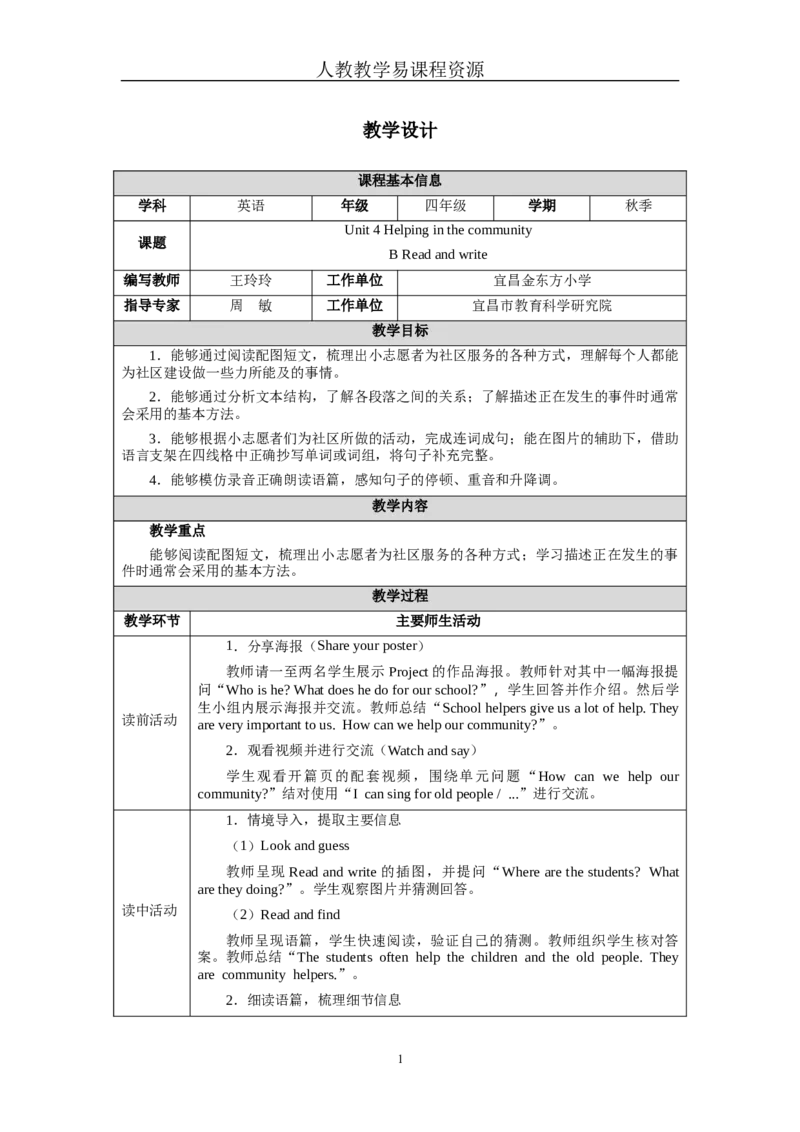 Unit4Lesson6_4上-新英语人教PEP版（2025持续更新）_04教案+教学计划_教案（表格）