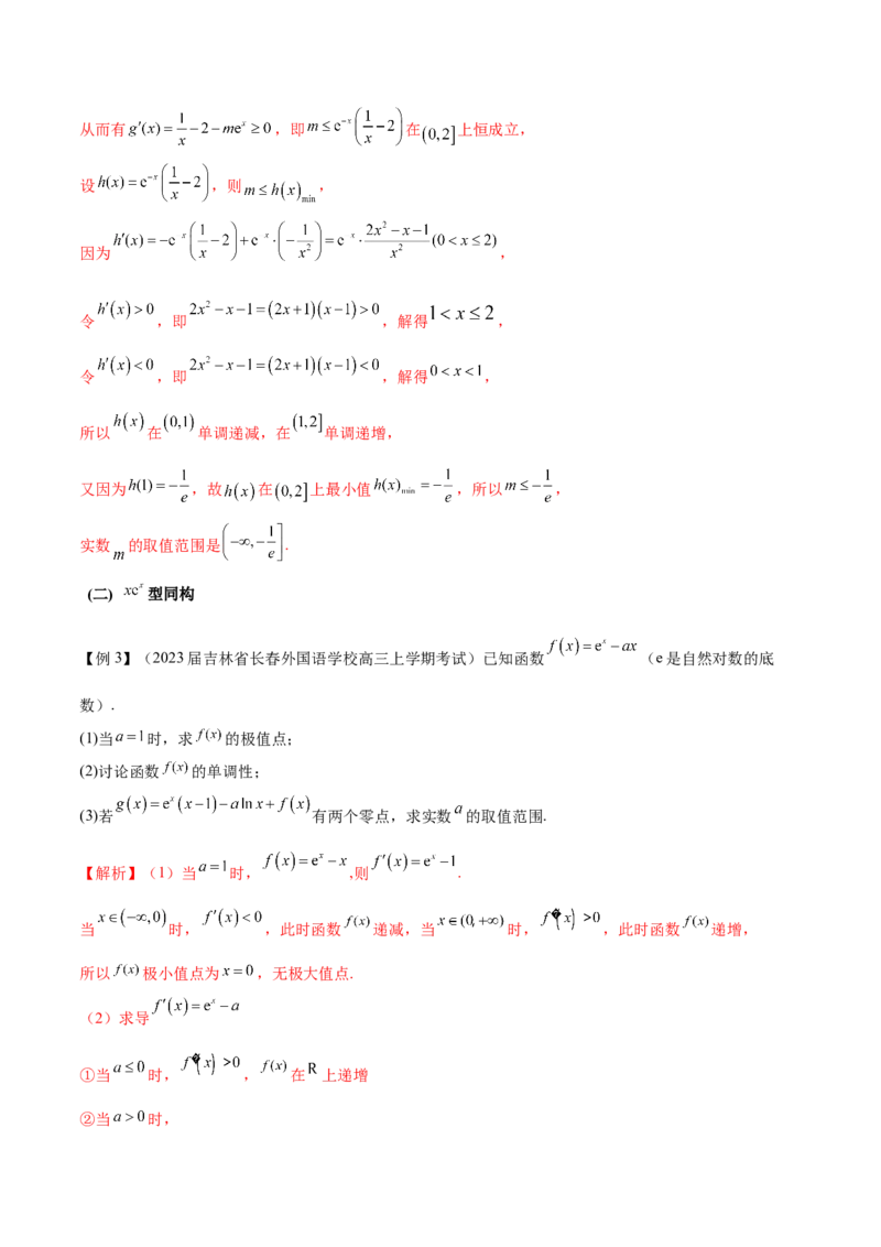 专题11函数中的同构问题（原卷版）_02高考数学_新高考复习资料_2024年新高考资料_专项复习资料_学霸养成2024高考数学压轴大题必杀技系列&middot;导数