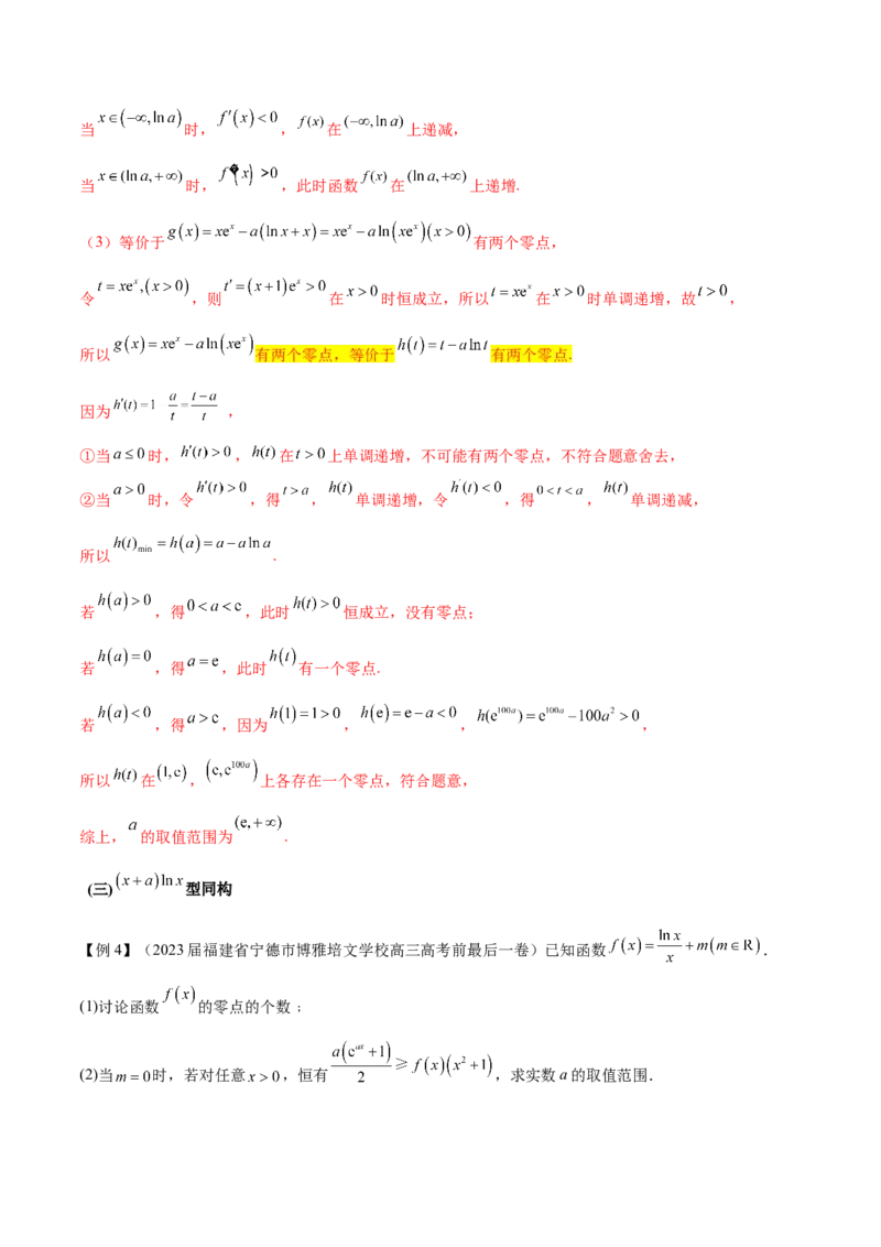 专题11函数中的同构问题（原卷版）_02高考数学_新高考复习资料_2024年新高考资料_专项复习资料_学霸养成2024高考数学压轴大题必杀技系列&middot;导数