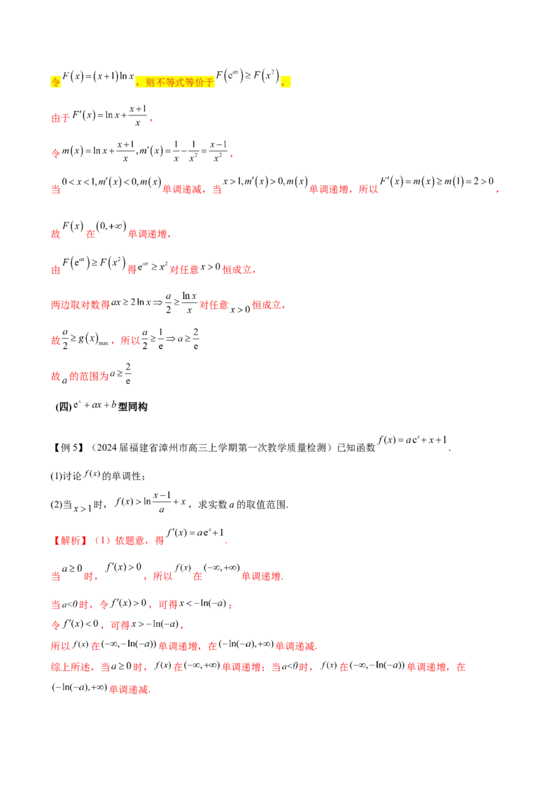 专题11函数中的同构问题（原卷版）_02高考数学_新高考复习资料_2024年新高考资料_专项复习资料_学霸养成2024高考数学压轴大题必杀技系列&middot;导数
