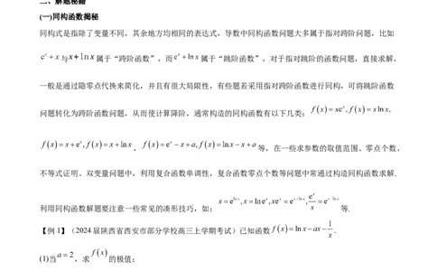 专题11函数中的同构问题（原卷版）_02高考数学_新高考复习资料_2024年新高考资料_专项复习资料_学霸养成2024高考数学压轴大题必杀技系列&middot;导数