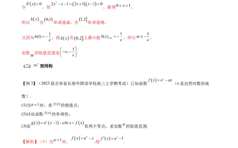 专题11函数中的同构问题（原卷版）_02高考数学_新高考复习资料_2024年新高考资料_专项复习资料_学霸养成2024高考数学压轴大题必杀技系列&middot;导数