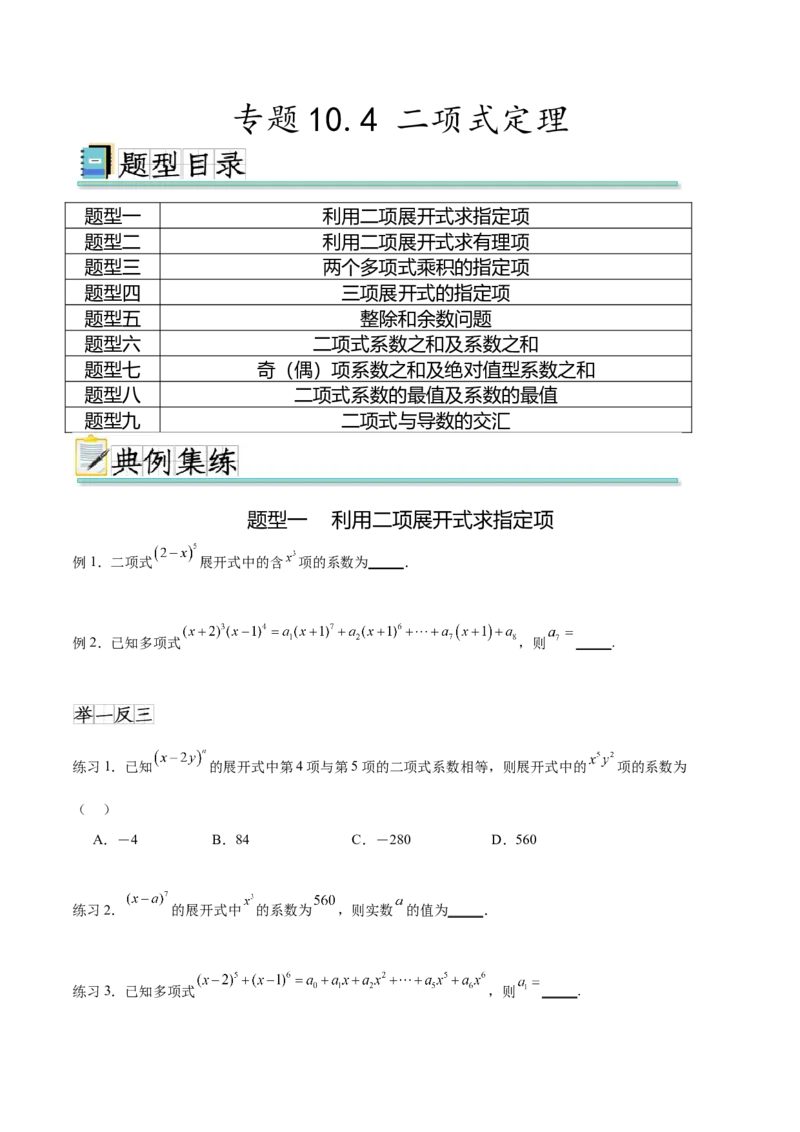 专题10.4二项式定理（原卷版）_02高考数学_新高考复习资料_2024年新高考资料_一轮复习资料_完备战2024年新高考数学一轮复习题型突破精练（新高考）_专题10.4二项式定理