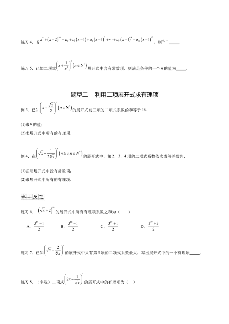 专题10.4二项式定理（原卷版）_02高考数学_新高考复习资料_2024年新高考资料_一轮复习资料_完备战2024年新高考数学一轮复习题型突破精练（新高考）_专题10.4二项式定理