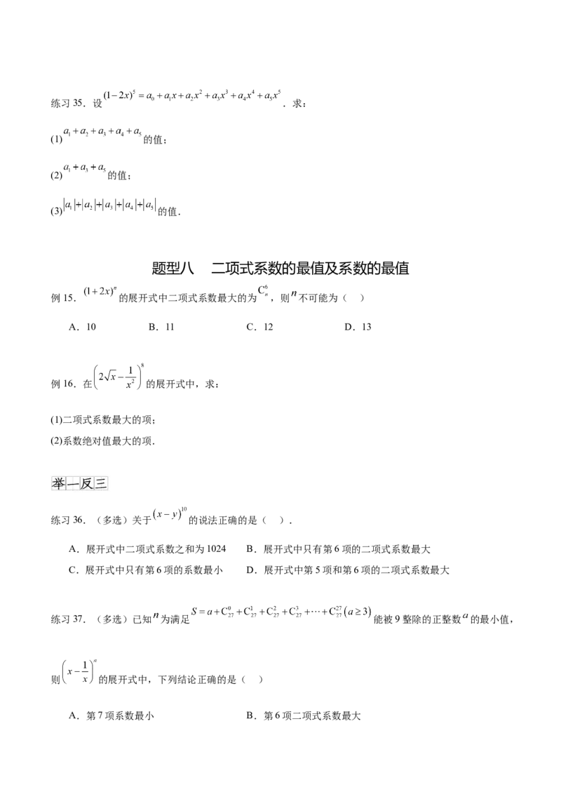 专题10.4二项式定理（原卷版）_02高考数学_新高考复习资料_2024年新高考资料_一轮复习资料_完备战2024年新高考数学一轮复习题型突破精练（新高考）_专题10.4二项式定理
