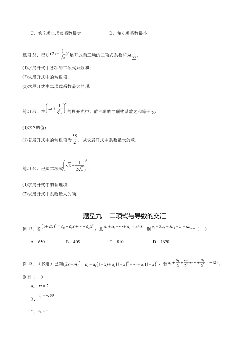 专题10.4二项式定理（原卷版）_02高考数学_新高考复习资料_2024年新高考资料_一轮复习资料_完备战2024年新高考数学一轮复习题型突破精练（新高考）_专题10.4二项式定理