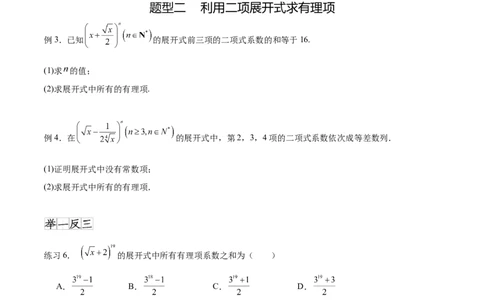 专题10.4二项式定理（原卷版）_02高考数学_新高考复习资料_2024年新高考资料_一轮复习资料_完备战2024年新高考数学一轮复习题型突破精练（新高考）_专题10.4二项式定理