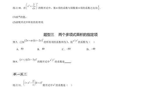 专题10.4二项式定理（原卷版）_02高考数学_新高考复习资料_2024年新高考资料_一轮复习资料_完备战2024年新高考数学一轮复习题型突破精练（新高考）_专题10.4二项式定理