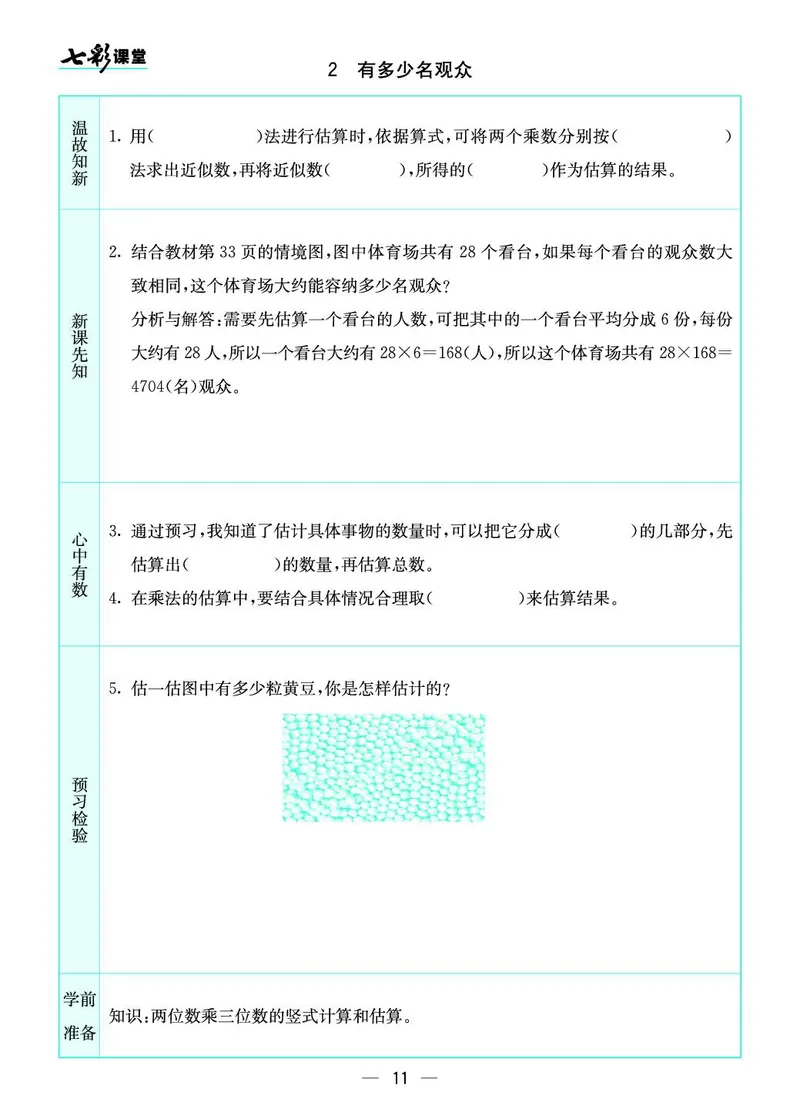 四年级数学上册北师版《七彩课堂》预习卡_1-6年级《七彩课堂》预习卡_1-6年级数学上册北师版《七彩课堂》预习卡