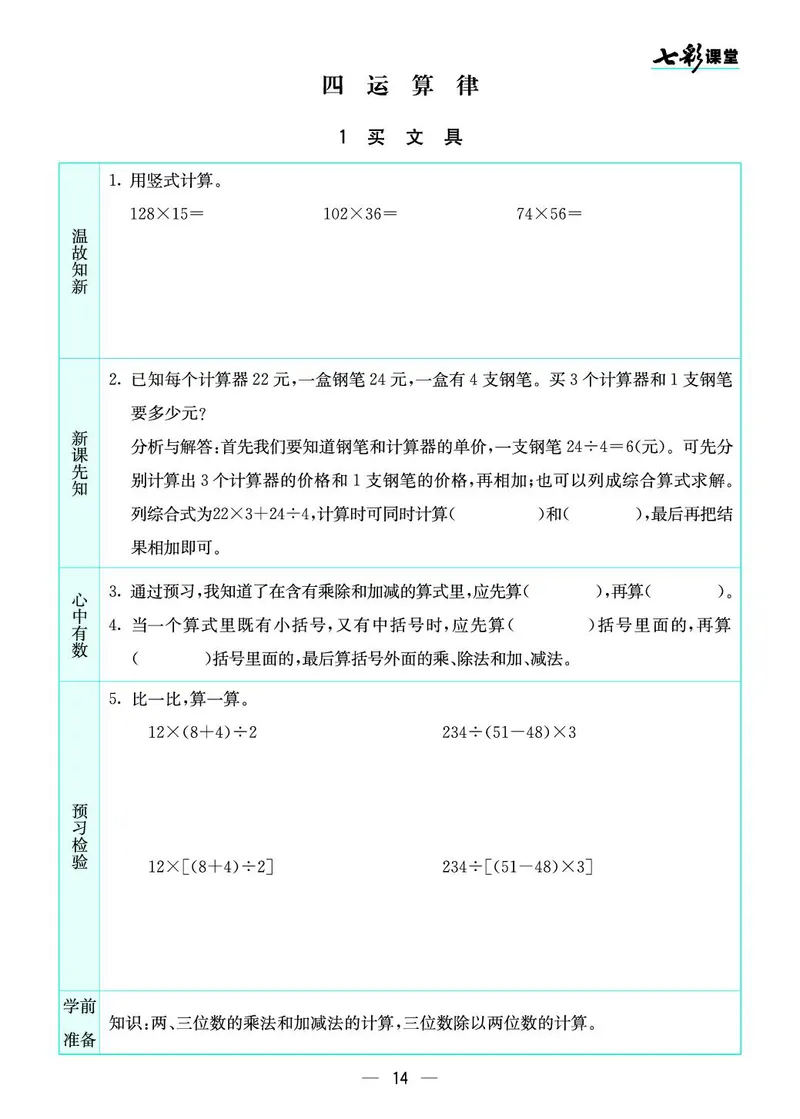 四年级数学上册北师版《七彩课堂》预习卡_1-6年级《七彩课堂》预习卡_1-6年级数学上册北师版《七彩课堂》预习卡