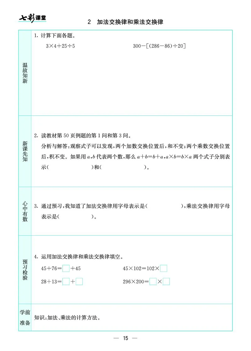 四年级数学上册北师版《七彩课堂》预习卡_1-6年级《七彩课堂》预习卡_1-6年级数学上册北师版《七彩课堂》预习卡