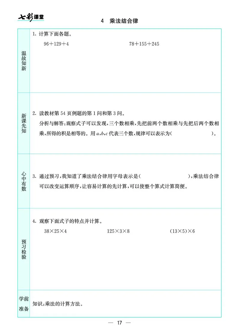 四年级数学上册北师版《七彩课堂》预习卡_1-6年级《七彩课堂》预习卡_1-6年级数学上册北师版《七彩课堂》预习卡