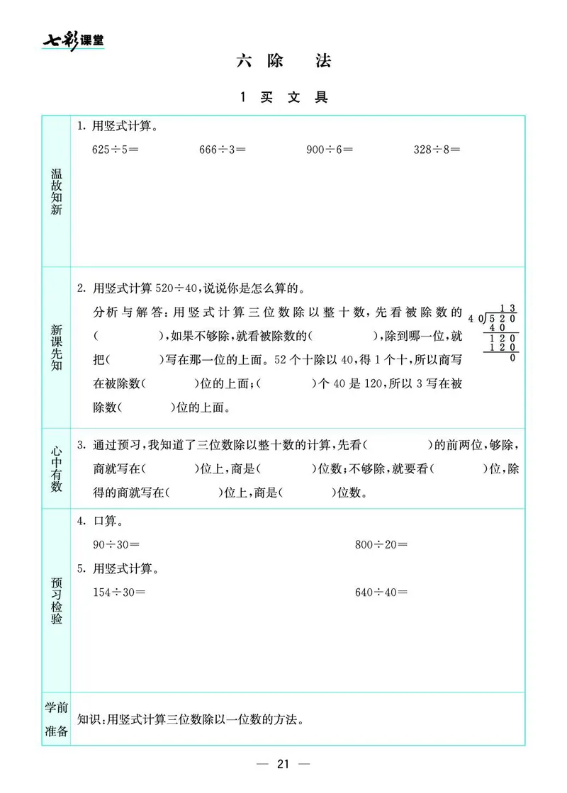 四年级数学上册北师版《七彩课堂》预习卡_1-6年级《七彩课堂》预习卡_1-6年级数学上册北师版《七彩课堂》预习卡