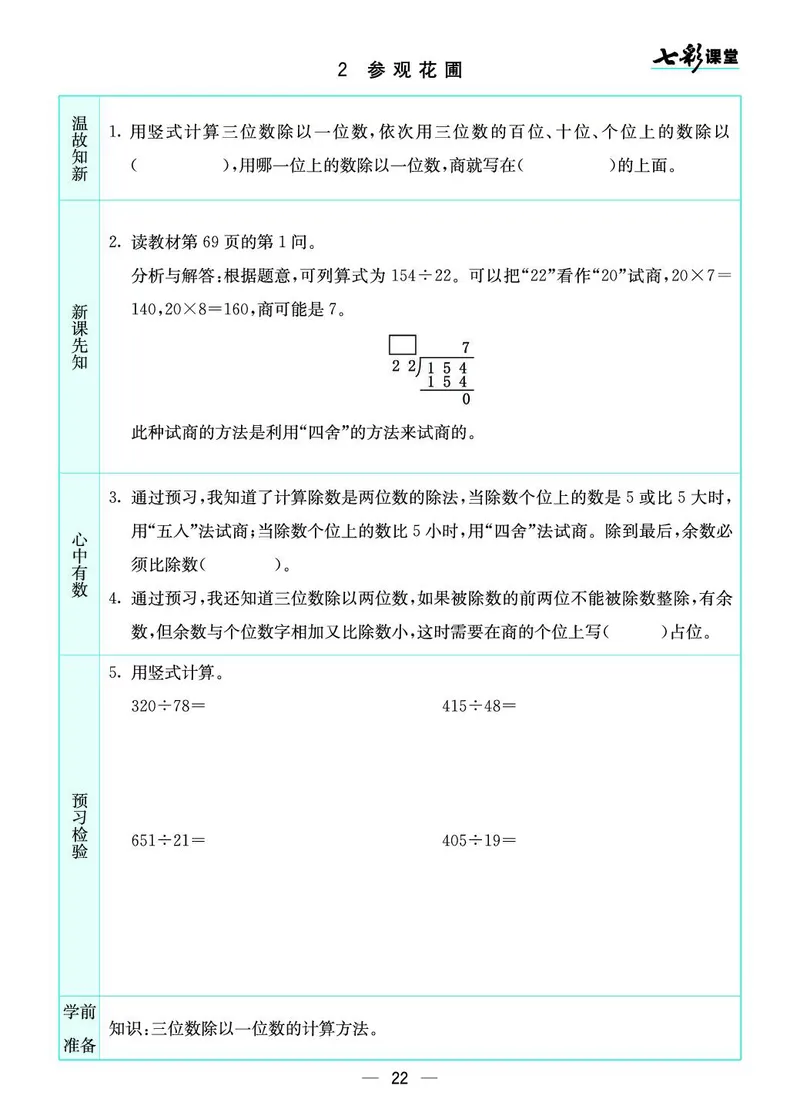 四年级数学上册北师版《七彩课堂》预习卡_1-6年级《七彩课堂》预习卡_1-6年级数学上册北师版《七彩课堂》预习卡