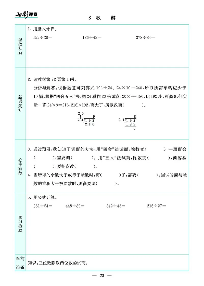 四年级数学上册北师版《七彩课堂》预习卡_1-6年级《七彩课堂》预习卡_1-6年级数学上册北师版《七彩课堂》预习卡