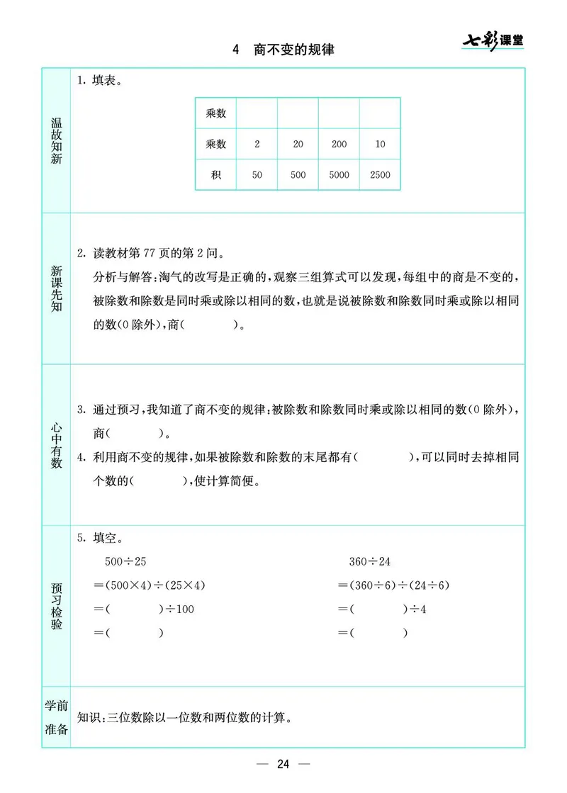 四年级数学上册北师版《七彩课堂》预习卡_1-6年级《七彩课堂》预习卡_1-6年级数学上册北师版《七彩课堂》预习卡