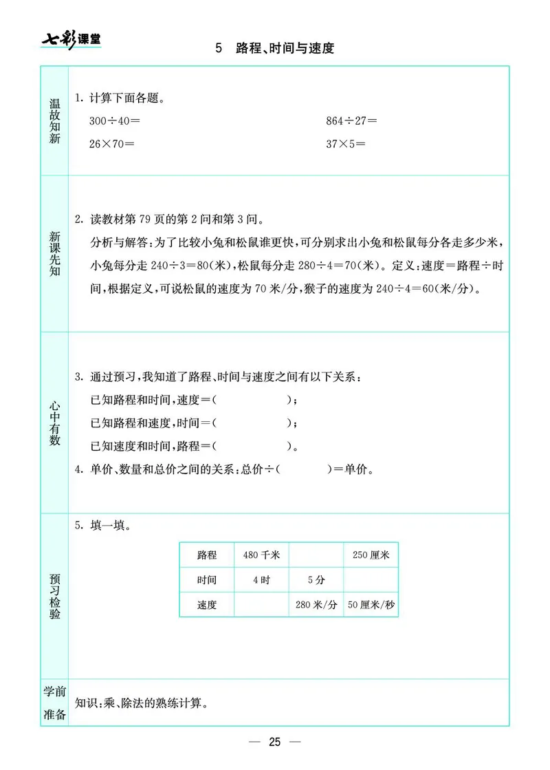 四年级数学上册北师版《七彩课堂》预习卡_1-6年级《七彩课堂》预习卡_1-6年级数学上册北师版《七彩课堂》预习卡