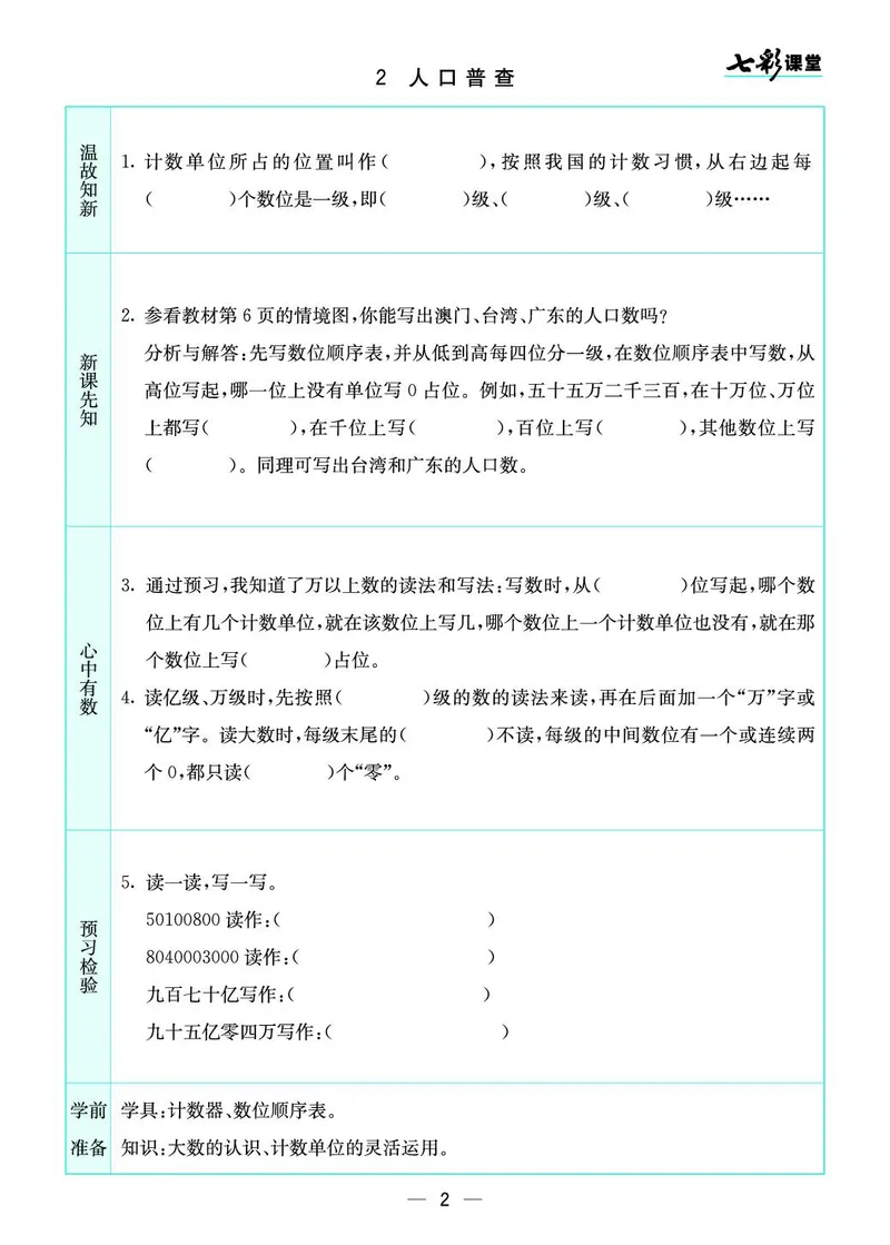 四年级数学上册北师版《七彩课堂》预习卡_1-6年级《七彩课堂》预习卡_1-6年级数学上册北师版《七彩课堂》预习卡