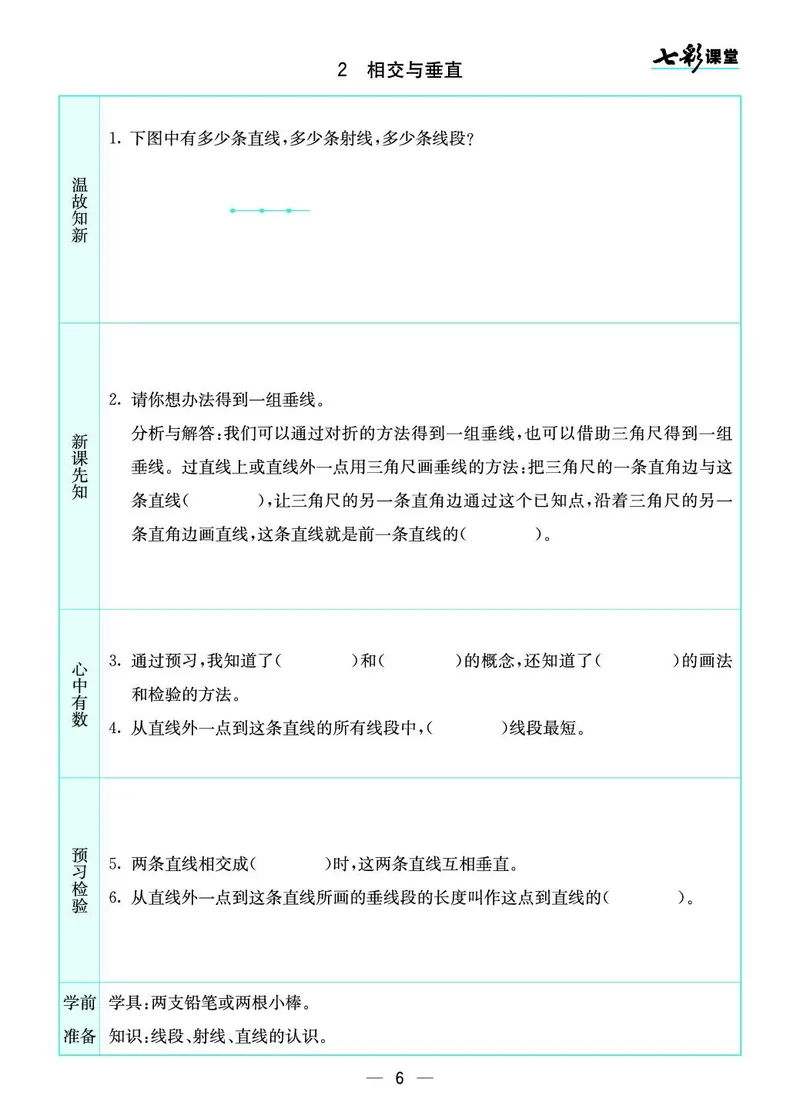 四年级数学上册北师版《七彩课堂》预习卡_1-6年级《七彩课堂》预习卡_1-6年级数学上册北师版《七彩课堂》预习卡