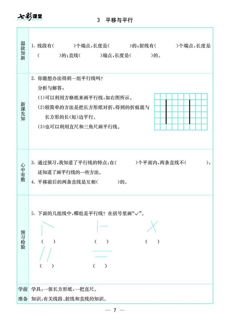 四年级数学上册北师版《七彩课堂》预习卡_1-6年级《七彩课堂》预习卡_1-6年级数学上册北师版《七彩课堂》预习卡
