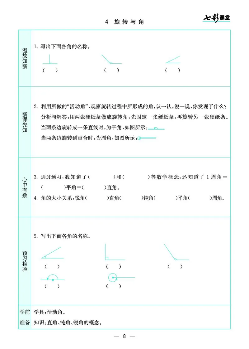 四年级数学上册北师版《七彩课堂》预习卡_1-6年级《七彩课堂》预习卡_1-6年级数学上册北师版《七彩课堂》预习卡
