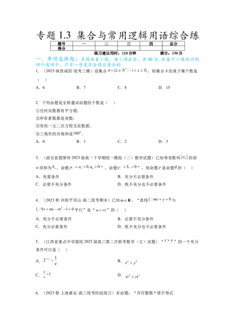 专题1.3集合与常用逻辑用语综合练（原卷版）_02高考数学_新高考复习资料_2024年新高考资料_一轮复习资料_完备战2024年新高考数学一轮复习题型突破精练（新高考）