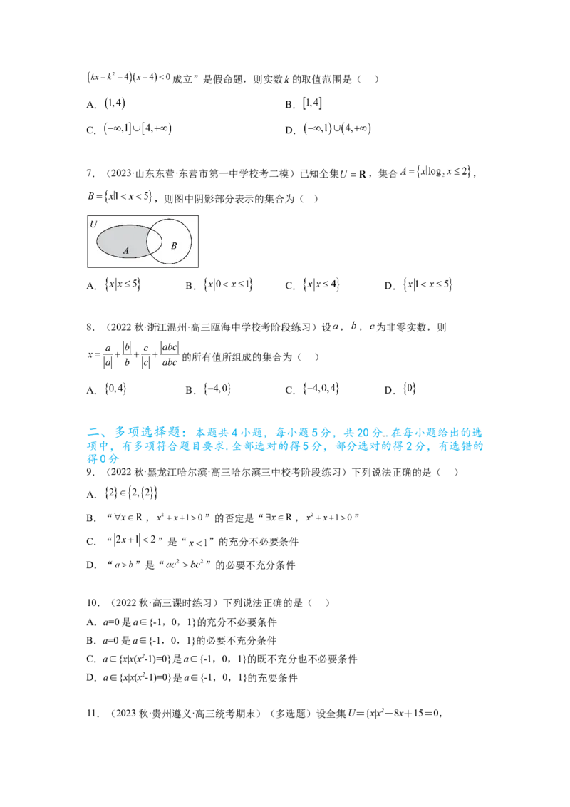 专题1.3集合与常用逻辑用语综合练（原卷版）_02高考数学_新高考复习资料_2024年新高考资料_一轮复习资料_完备战2024年新高考数学一轮复习题型突破精练（新高考）