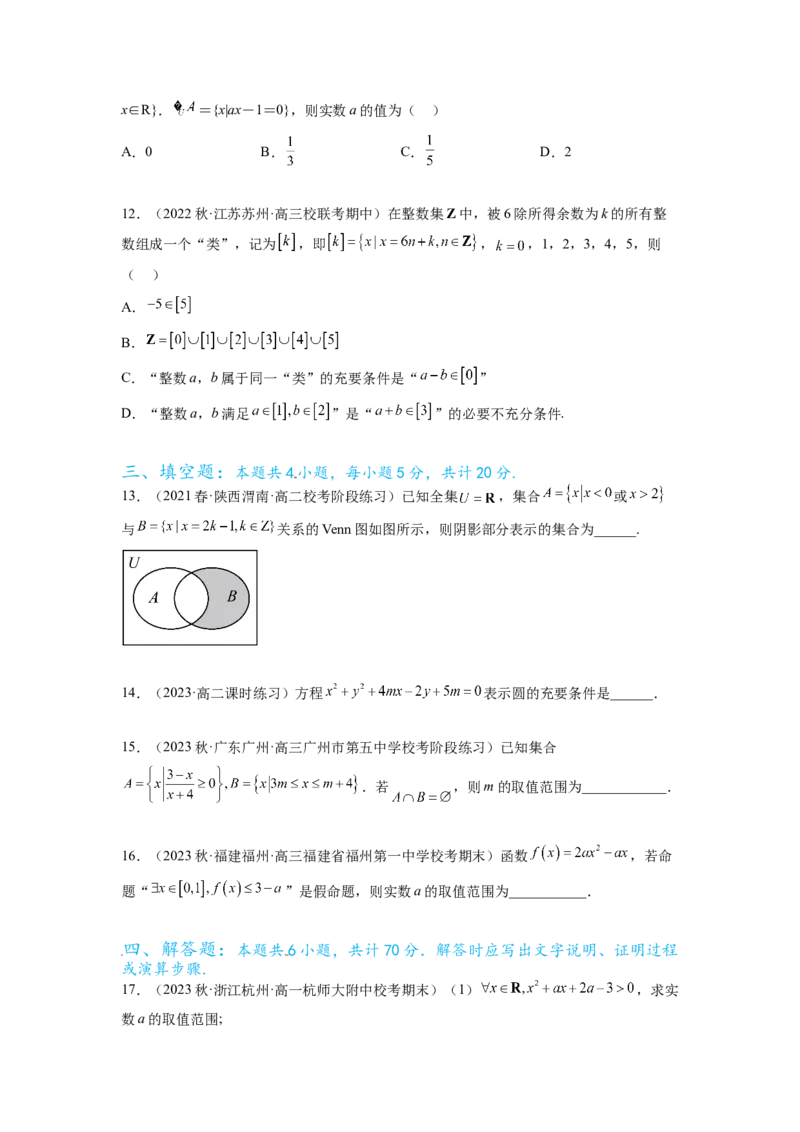 专题1.3集合与常用逻辑用语综合练（原卷版）_02高考数学_新高考复习资料_2024年新高考资料_一轮复习资料_完备战2024年新高考数学一轮复习题型突破精练（新高考）