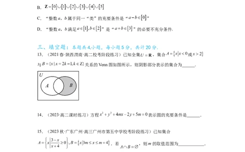 专题1.3集合与常用逻辑用语综合练（原卷版）_02高考数学_新高考复习资料_2024年新高考资料_一轮复习资料_完备战2024年新高考数学一轮复习题型突破精练（新高考）