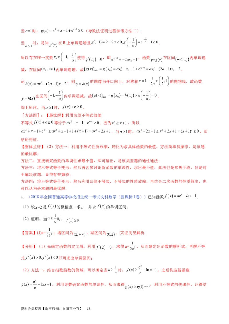 专题10导数大题训练文科（教师版）_02高考数学_通用版（老高考）复习资料_2024年复习资料_完备战2024年高考数学一轮复习考点帮（全国通用）_核心考点讲练