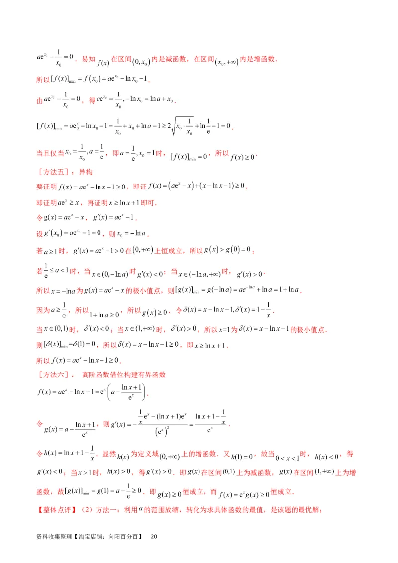 专题10导数大题训练文科（教师版）_02高考数学_通用版（老高考）复习资料_2024年复习资料_完备战2024年高考数学一轮复习考点帮（全国通用）_核心考点讲练