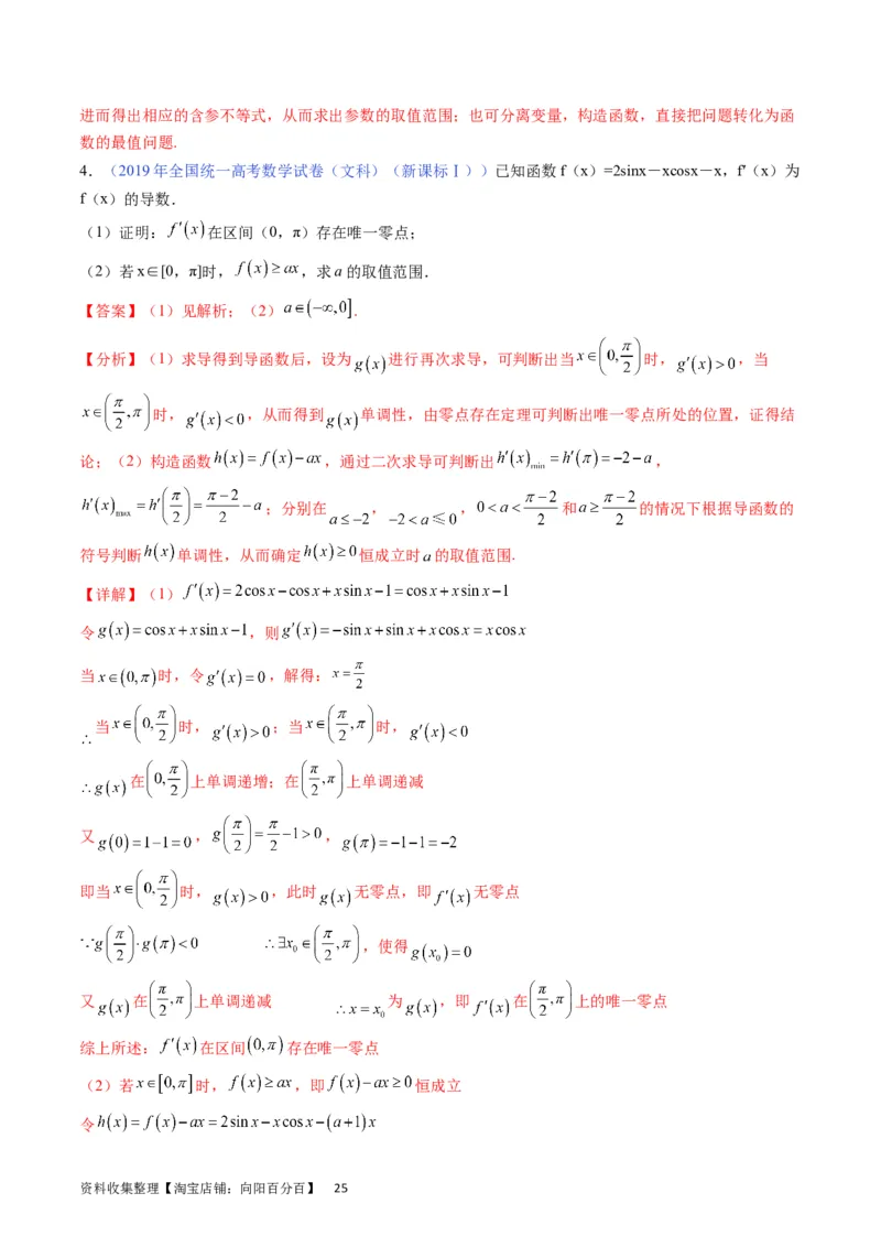 专题10导数大题训练文科（教师版）_02高考数学_通用版（老高考）复习资料_2024年复习资料_完备战2024年高考数学一轮复习考点帮（全国通用）_核心考点讲练