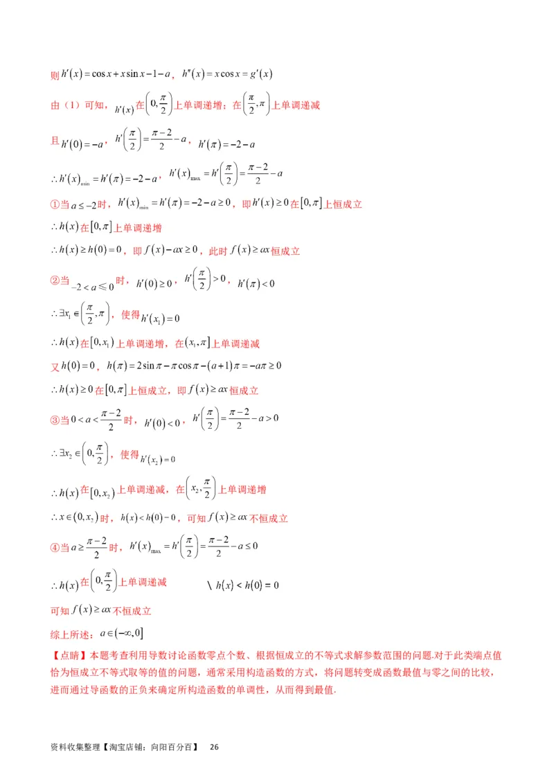 专题10导数大题训练文科（教师版）_02高考数学_通用版（老高考）复习资料_2024年复习资料_完备战2024年高考数学一轮复习考点帮（全国通用）_核心考点讲练