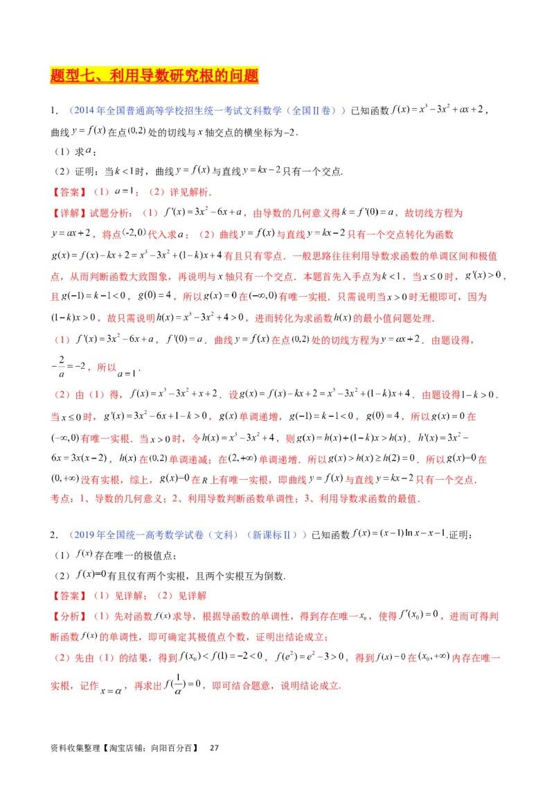 专题10导数大题训练文科（教师版）_02高考数学_通用版（老高考）复习资料_2024年复习资料_完备战2024年高考数学一轮复习考点帮（全国通用）_核心考点讲练
