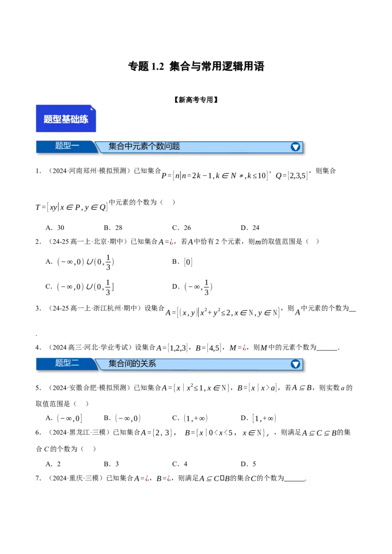 专题1.2集合与常用逻辑用语（练习）（举一反三）（新高考专用）（原卷版）_02高考数学_2025年新高考资料_二轮复习_2025年高考数学二轮复习举一反三专练（新高考专用）3379928