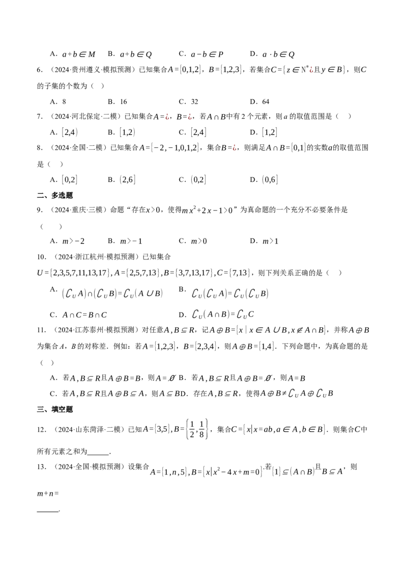 专题1.2集合与常用逻辑用语（练习）（举一反三）（新高考专用）（原卷版）_02高考数学_2025年新高考资料_二轮复习_2025年高考数学二轮复习举一反三专练（新高考专用）3379928