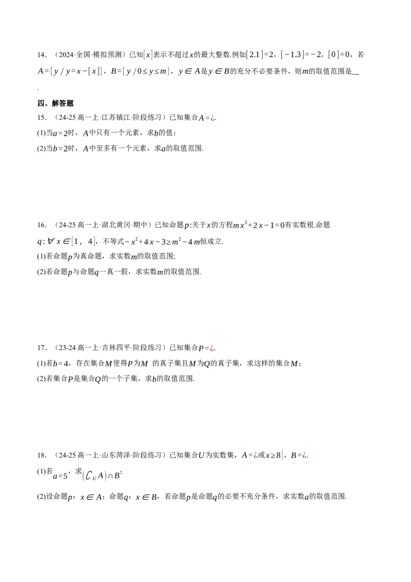 专题1.2集合与常用逻辑用语（练习）（举一反三）（新高考专用）（原卷版）_02高考数学_2025年新高考资料_二轮复习_2025年高考数学二轮复习举一反三专练（新高考专用）3379928