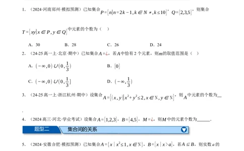 专题1.2集合与常用逻辑用语（练习）（举一反三）（新高考专用）（原卷版）_02高考数学_2025年新高考资料_二轮复习_2025年高考数学二轮复习举一反三专练（新高考专用）3379928