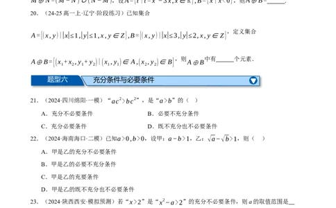 专题1.2集合与常用逻辑用语（练习）（举一反三）（新高考专用）（原卷版）_02高考数学_2025年新高考资料_二轮复习_2025年高考数学二轮复习举一反三专练（新高考专用）3379928