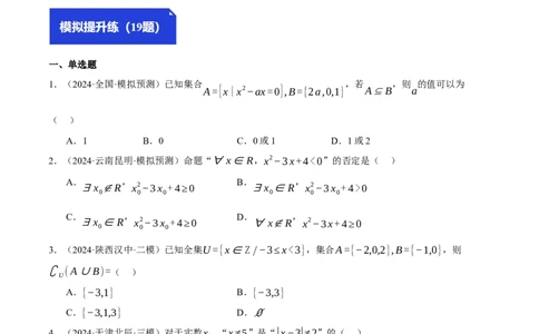 专题1.2集合与常用逻辑用语（练习）（举一反三）（新高考专用）（原卷版）_02高考数学_2025年新高考资料_二轮复习_2025年高考数学二轮复习举一反三专练（新高考专用）3379928