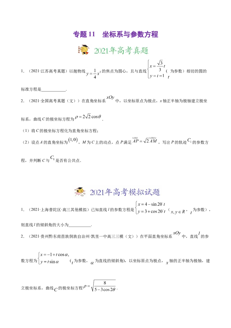 专题11坐标系与参数方程-2021年高考真题和模拟题数学（文）分项汇编（全国通用）（原卷版）_02高考数学_新高考复习资料_2023年新高考资料_一轮复习_2023新高考大一轮复习讲义+课件