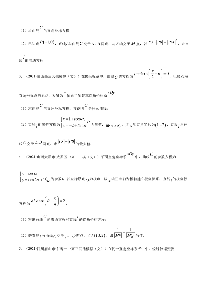 专题11坐标系与参数方程-2021年高考真题和模拟题数学（文）分项汇编（全国通用）（原卷版）_02高考数学_新高考复习资料_2023年新高考资料_一轮复习_2023新高考大一轮复习讲义+课件
