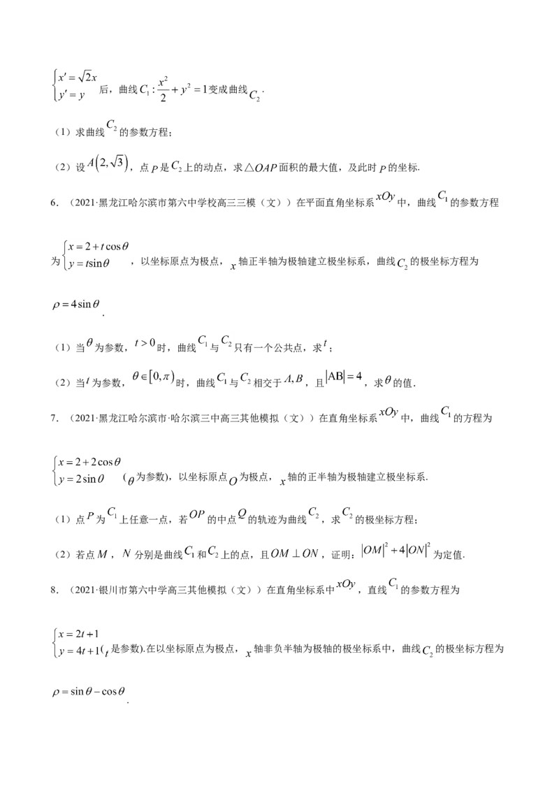 专题11坐标系与参数方程-2021年高考真题和模拟题数学（文）分项汇编（全国通用）（原卷版）_02高考数学_新高考复习资料_2023年新高考资料_一轮复习_2023新高考大一轮复习讲义+课件