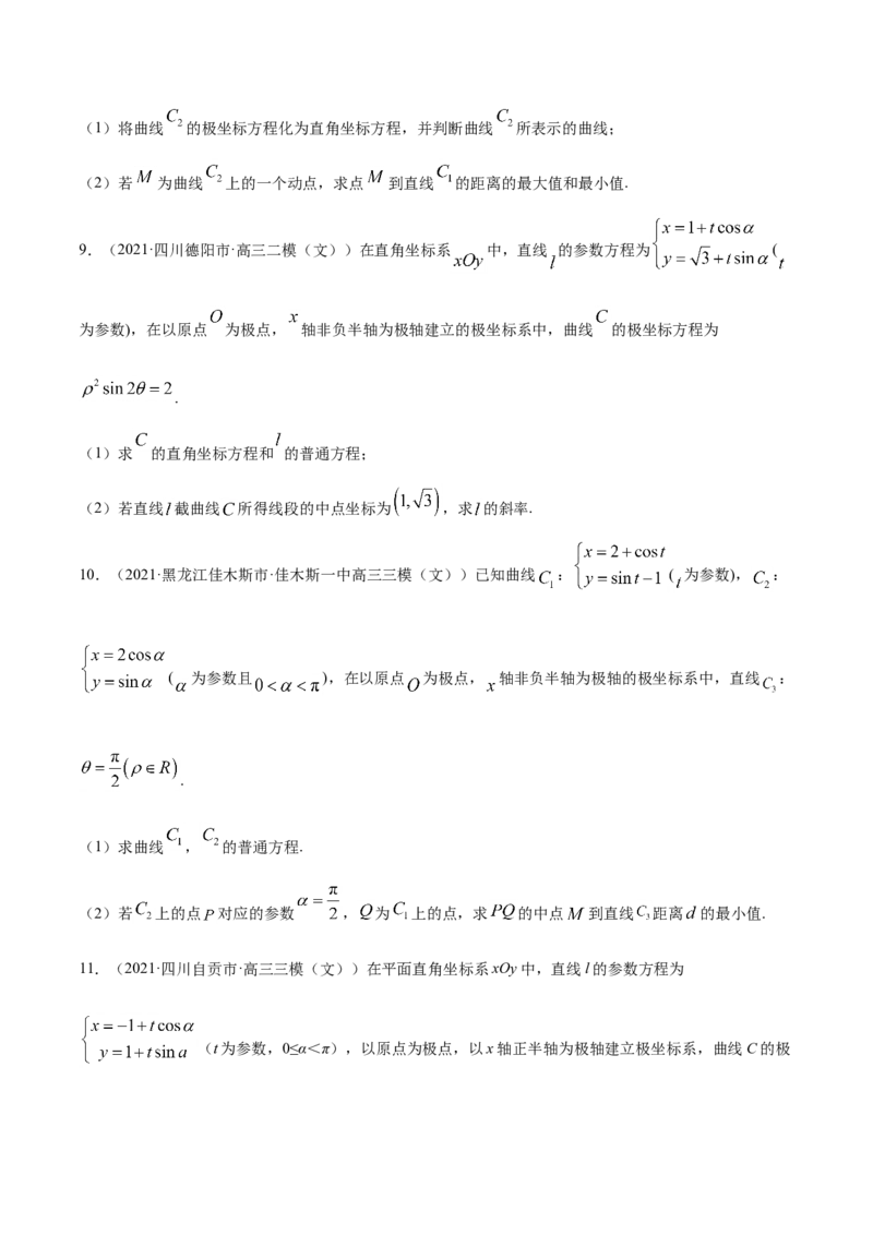 专题11坐标系与参数方程-2021年高考真题和模拟题数学（文）分项汇编（全国通用）（原卷版）_02高考数学_新高考复习资料_2023年新高考资料_一轮复习_2023新高考大一轮复习讲义+课件