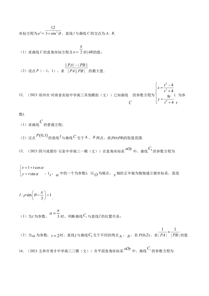 专题11坐标系与参数方程-2021年高考真题和模拟题数学（文）分项汇编（全国通用）（原卷版）_02高考数学_新高考复习资料_2023年新高考资料_一轮复习_2023新高考大一轮复习讲义+课件