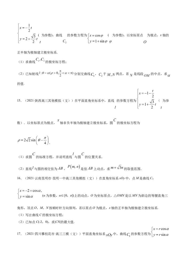 专题11坐标系与参数方程-2021年高考真题和模拟题数学（文）分项汇编（全国通用）（原卷版）_02高考数学_新高考复习资料_2023年新高考资料_一轮复习_2023新高考大一轮复习讲义+课件