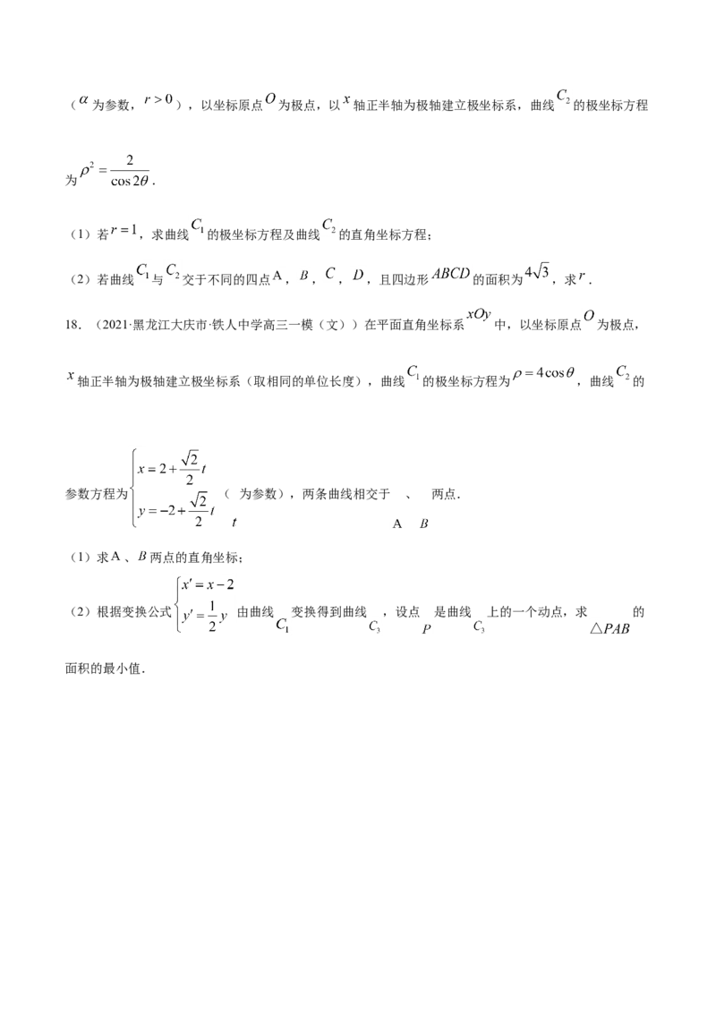 专题11坐标系与参数方程-2021年高考真题和模拟题数学（文）分项汇编（全国通用）（原卷版）_02高考数学_新高考复习资料_2023年新高考资料_一轮复习_2023新高考大一轮复习讲义+课件