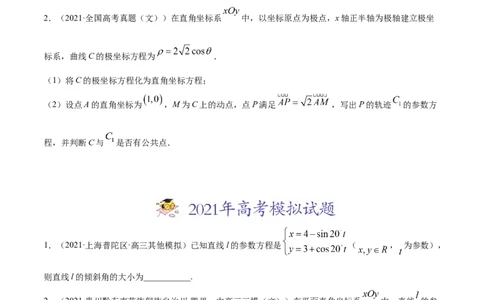 专题11坐标系与参数方程-2021年高考真题和模拟题数学（文）分项汇编（全国通用）（原卷版）_02高考数学_新高考复习资料_2023年新高考资料_一轮复习_2023新高考大一轮复习讲义+课件