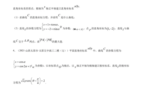 专题11坐标系与参数方程-2021年高考真题和模拟题数学（文）分项汇编（全国通用）（原卷版）_02高考数学_新高考复习资料_2023年新高考资料_一轮复习_2023新高考大一轮复习讲义+课件